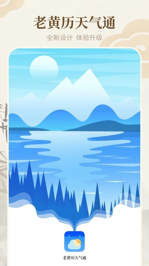 老黄历天气通图2