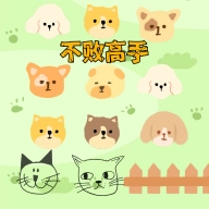不败高手