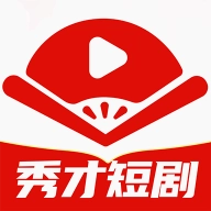 秀才短剧 