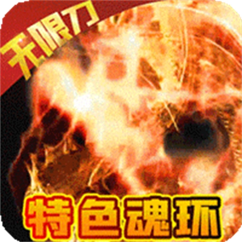 冰火王座手机版