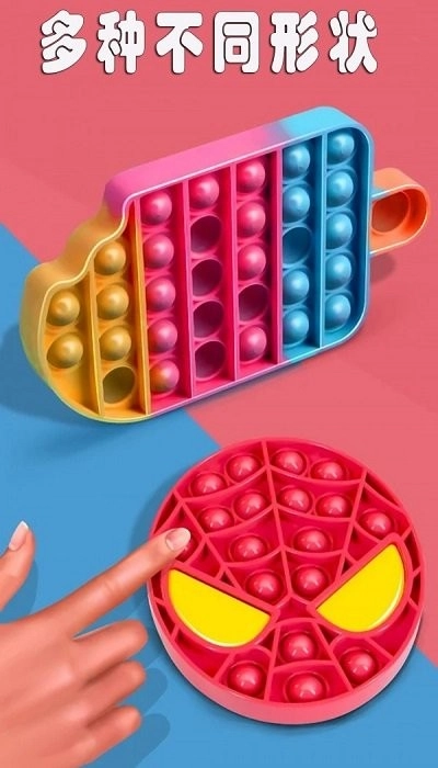解壓指尖氣泡玩具最新版截圖0