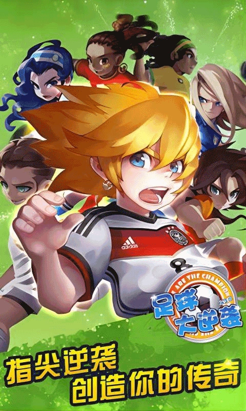 足球大逆袭官方版图2
