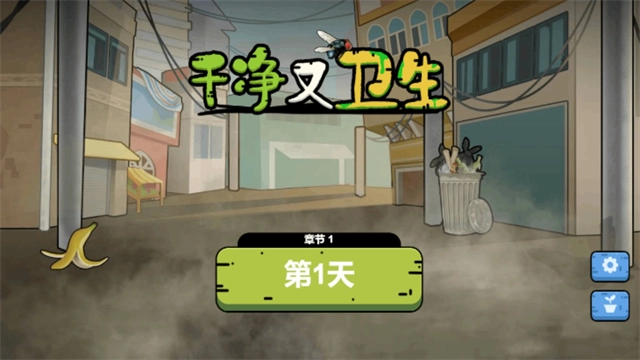 干净又卫生安卓官方版图1