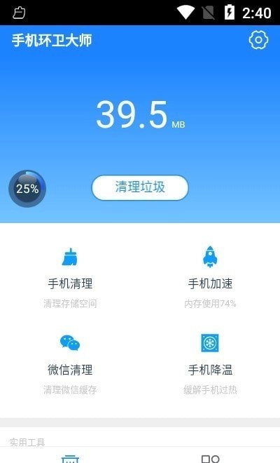 手机环卫大师-图2