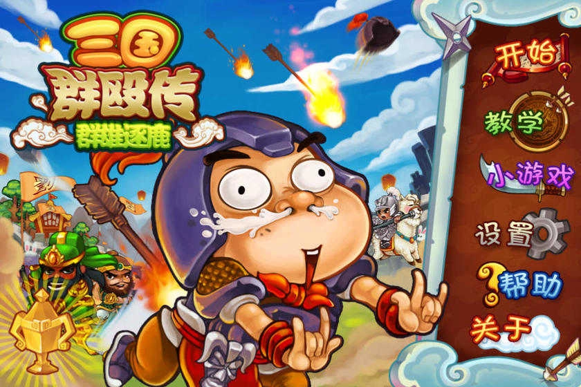 三国群殴传群雄逐鹿 