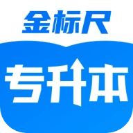 金标尺专升本