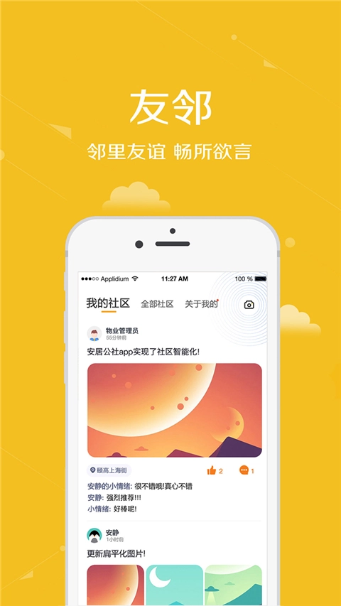 安居公社(1)