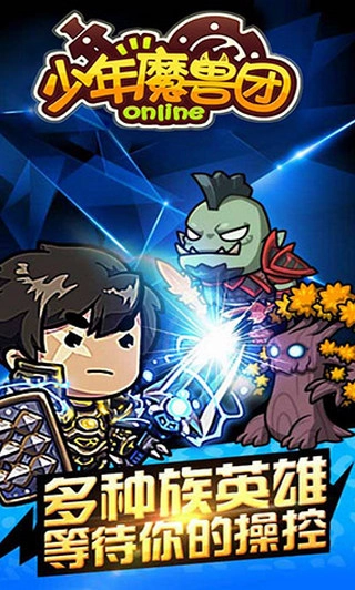少年魔兽团图1
