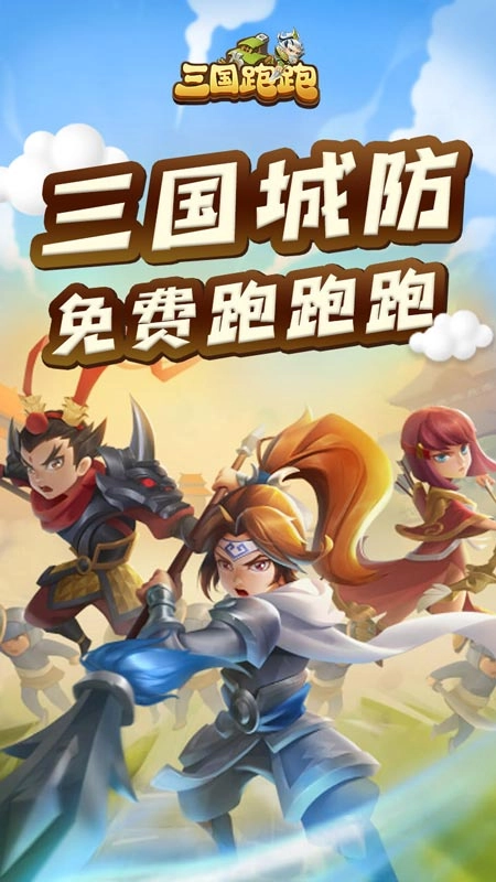 三国跑跑游戏最新版图4
