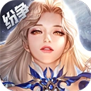 上古纷争最新版