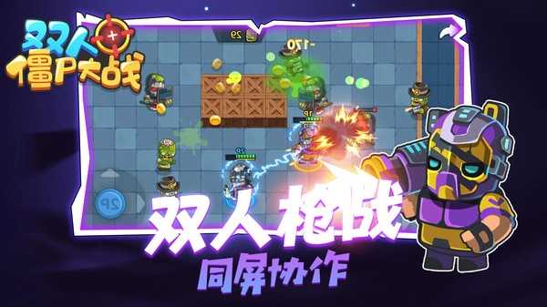 双人僵尸大战图1