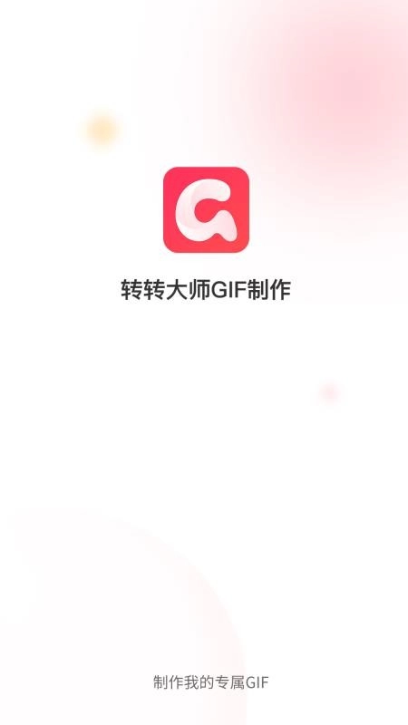 转转大师GIF制作免费版-图1