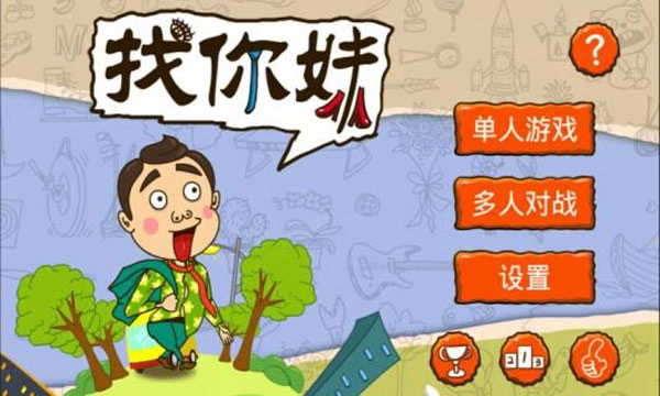 找你妹手机免费版图3