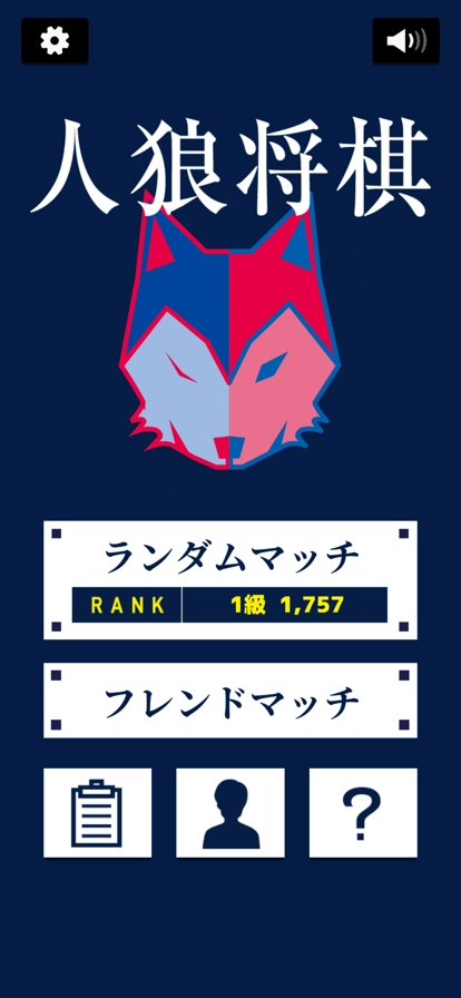 人狼将棋手机版图1