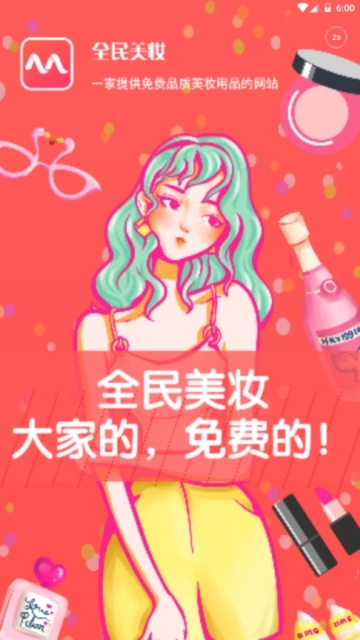 全民美妆(2)