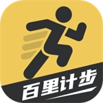 百里计步