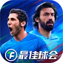 最佳球会