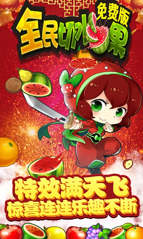 全民切水果直装版图3