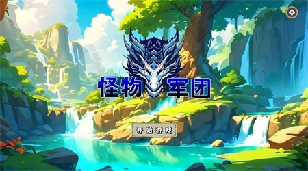 怪物军团手机版(1)