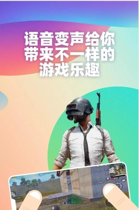 吃鸡变声器多玩