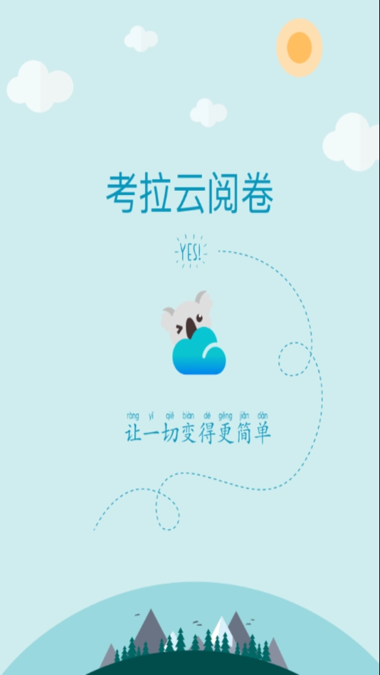 考拉云阅卷截图1