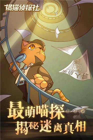 橘猫侦探社官方正版图1