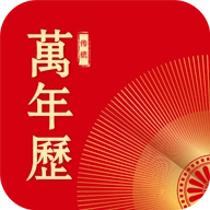 传统日历