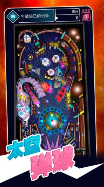 太空弹球游戏