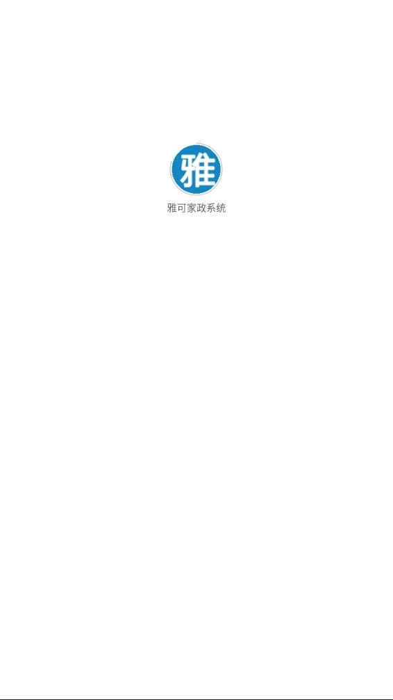 雅可家政系统(2)