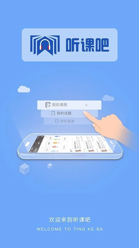 听课吧图4