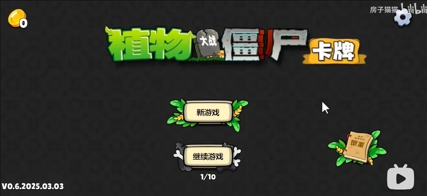 PVZ卡牌游戏截图2