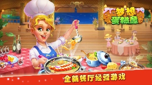 梦想蛋糕屋