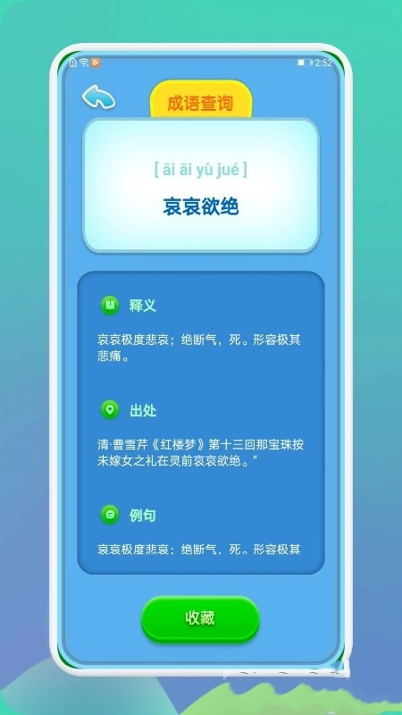 成语通(3)