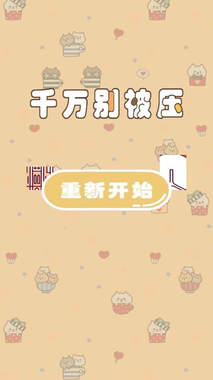 千万别被压图3
