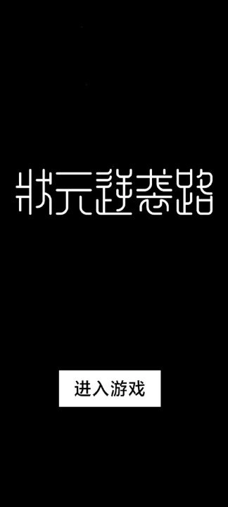 状元逆袭路(2)