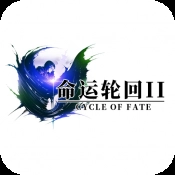 命运轮回2安卓版