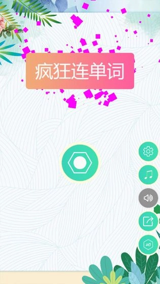 疯狂连单词图5