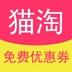猫淘优惠券
