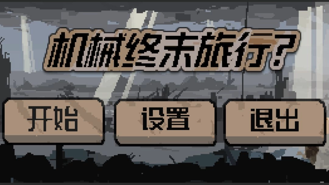 机械终末旅行手机版(1)