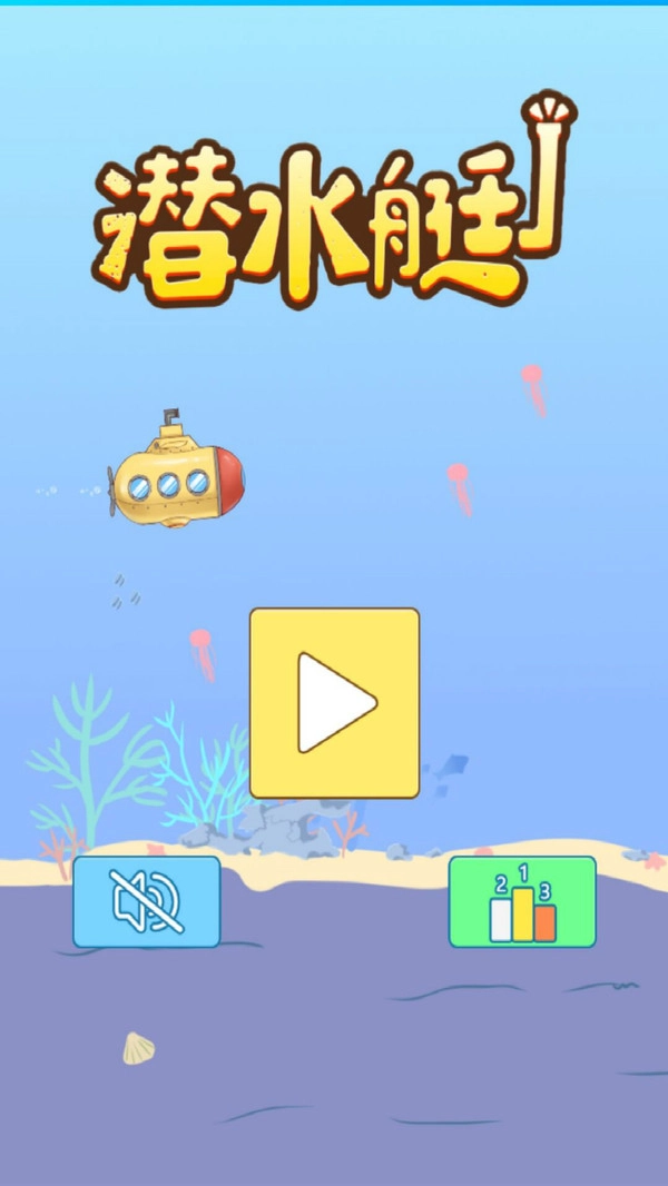 潜水艇图2