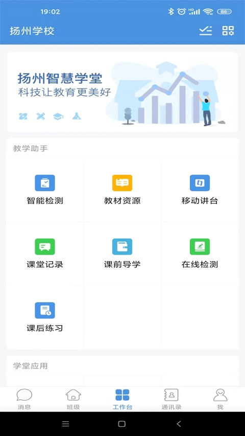 扬州智慧学堂安装最新版(4)