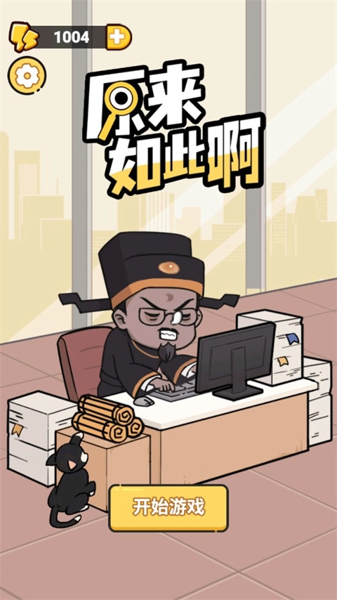 原来如此啊游戏无广告版图2