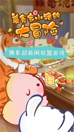 美食家小猪的大冒险手机版图1