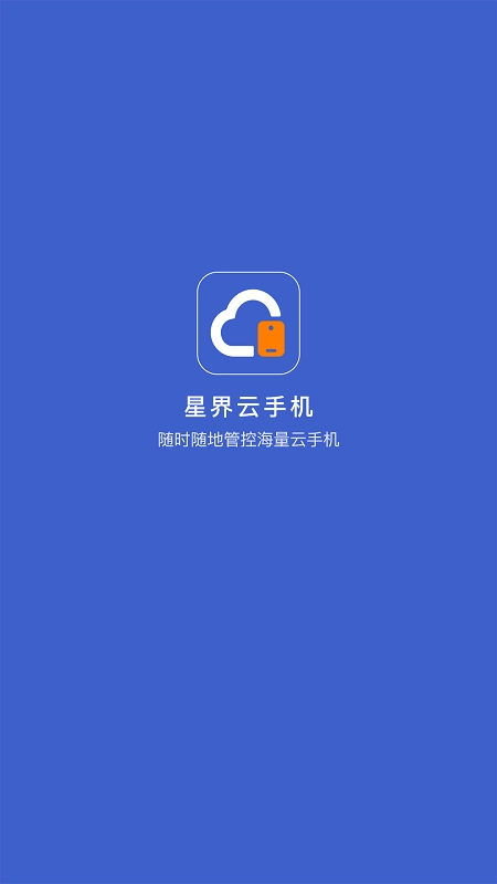 星界云手机(1)