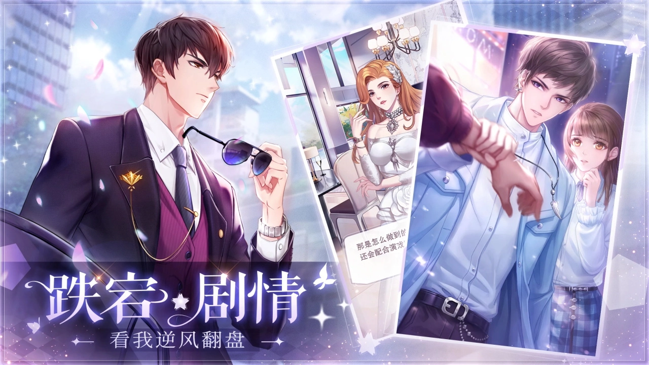 星途恋曲安卓免费版图2