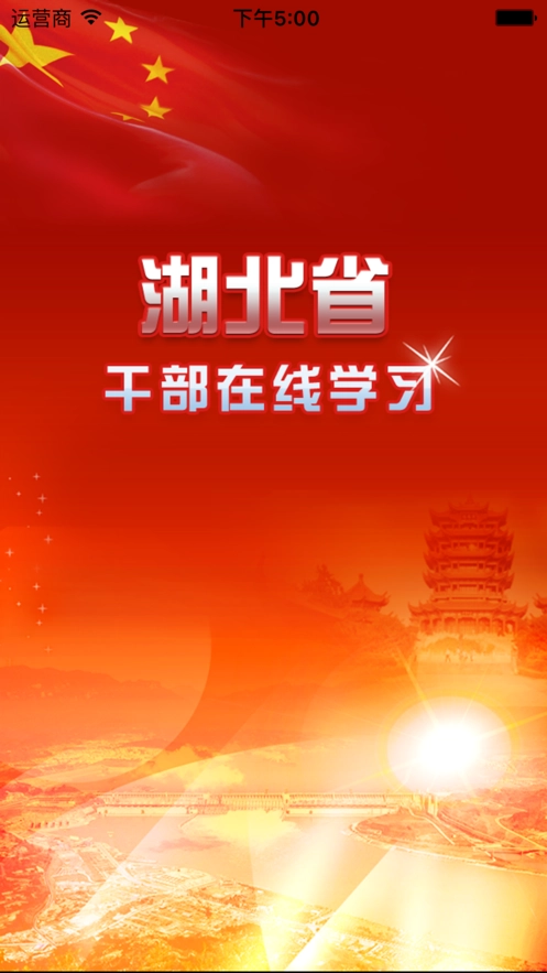 湖北干部在线(1)