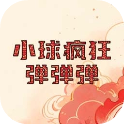 小球疯狂弹弹弹