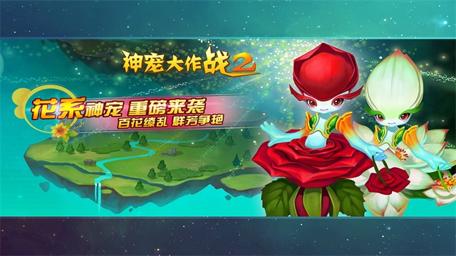 神宠大作战2游戏完整版图2