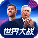 世界大战欧冠英雄