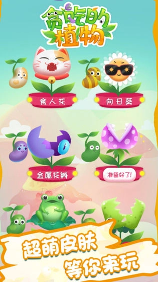 贪吃的植物游戏截图3